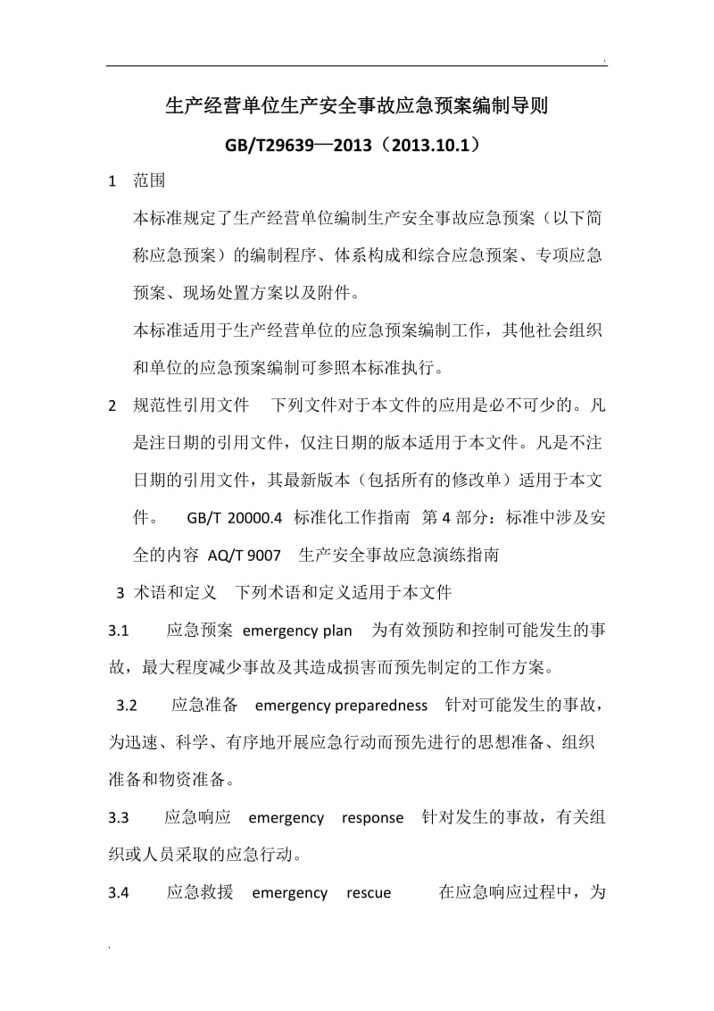 生产经营单位生产安全事故应急预案编制导则_第1页