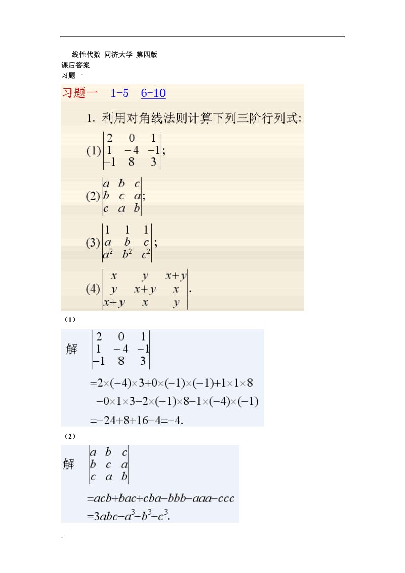 线性代数 同济大学第四版课后答案_第1页