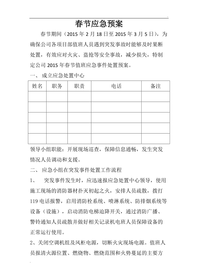 春节应急预案_第1页