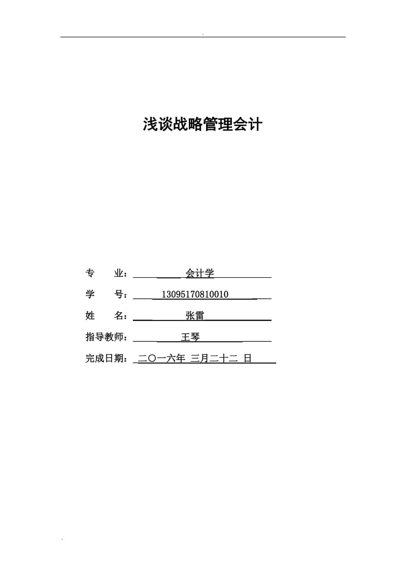 浅谈战略管理会计_第1页