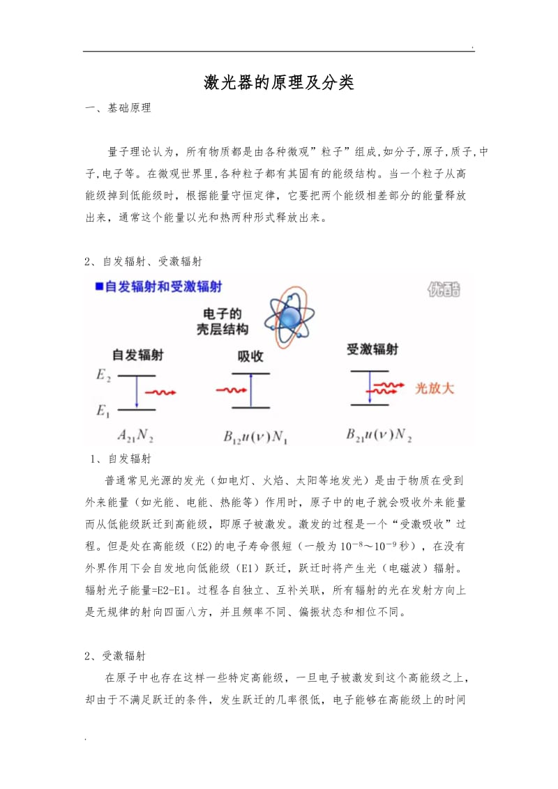 激光的原理及激光器分类_第1页