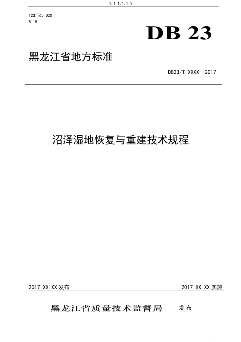 沼泽湿地恢复与重建技术规程_第1页