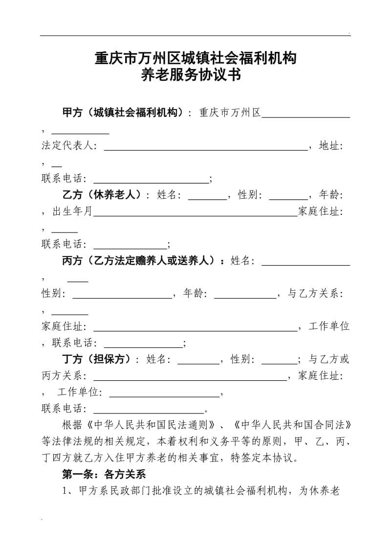 社会福利机构养老服务协议书_第2页