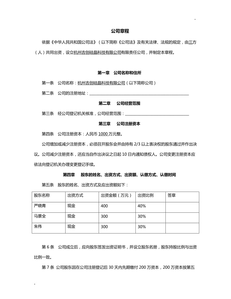 某科技有限公司-公司章程_第1页