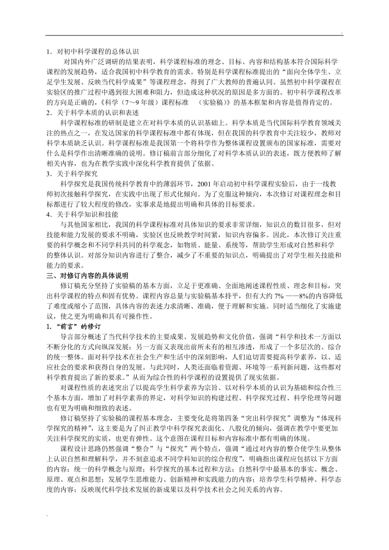 科学课程标准修订说明_第2页