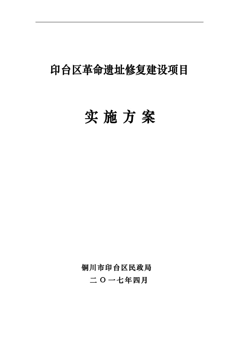 革命遗址修复建设项目实施方案_第1页