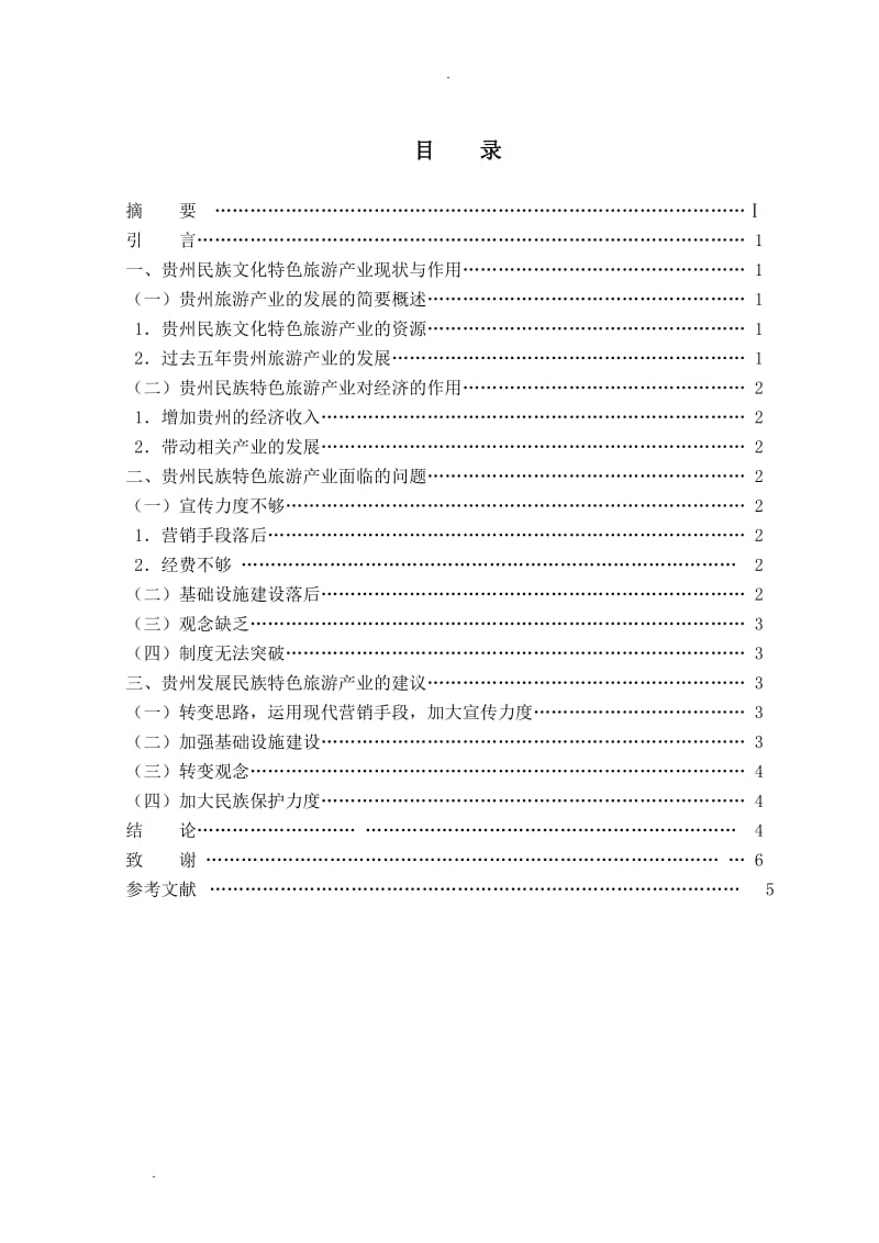 贵州地区发展民族特色旅游产业的分析_第3页