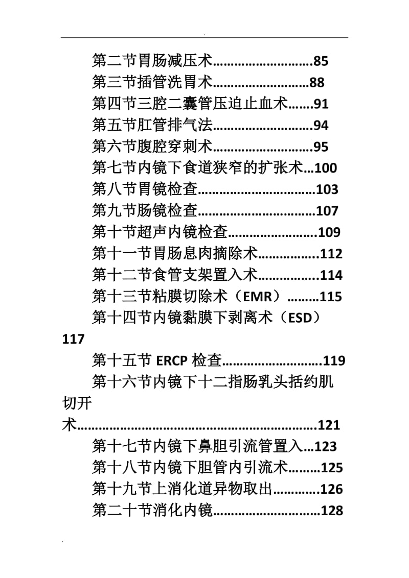 消化内科诊疗指南和技术操作规范_第2页