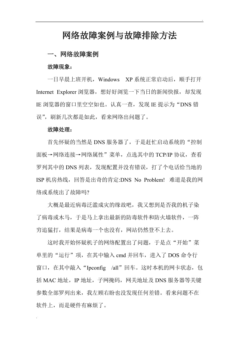 网络故障案例与故障排除方法_第1页