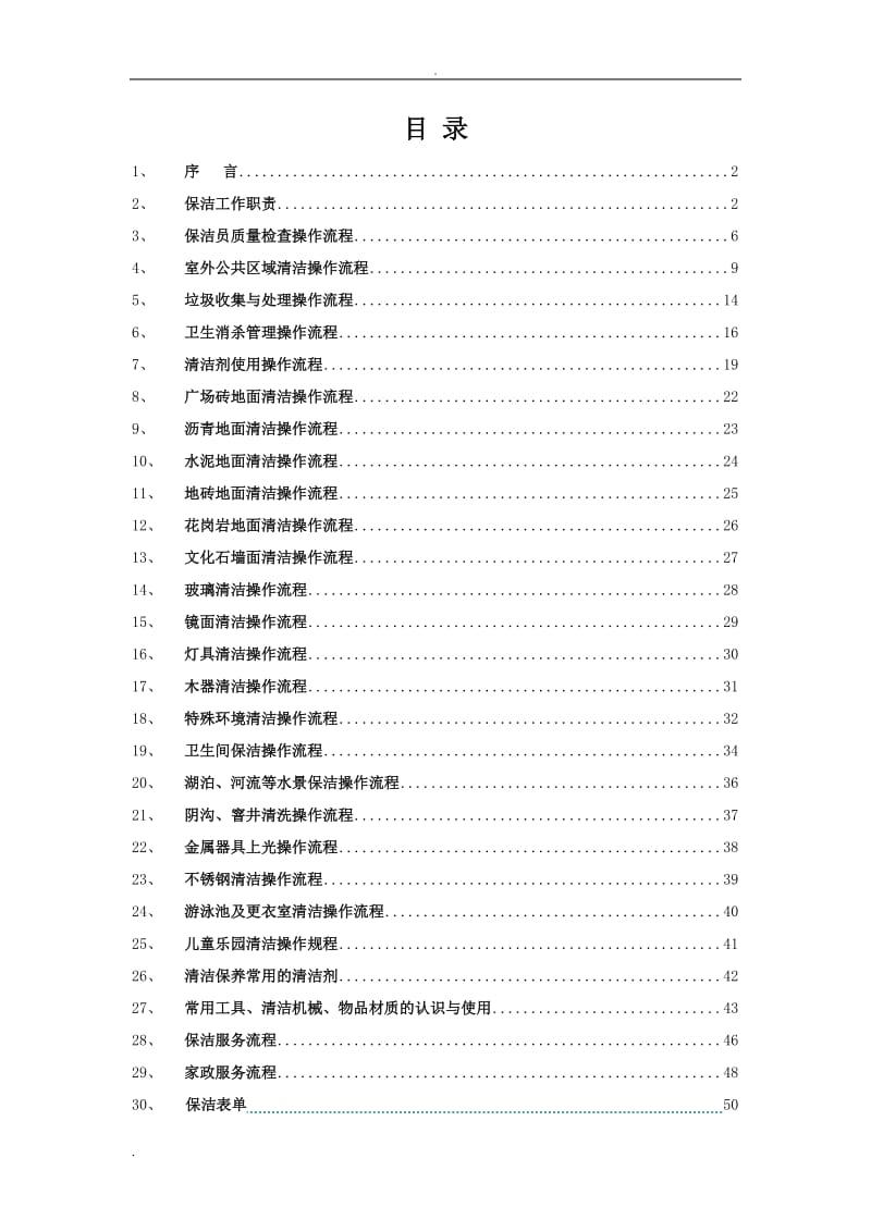 物业保洁操作流程标准化培训教材_第2页