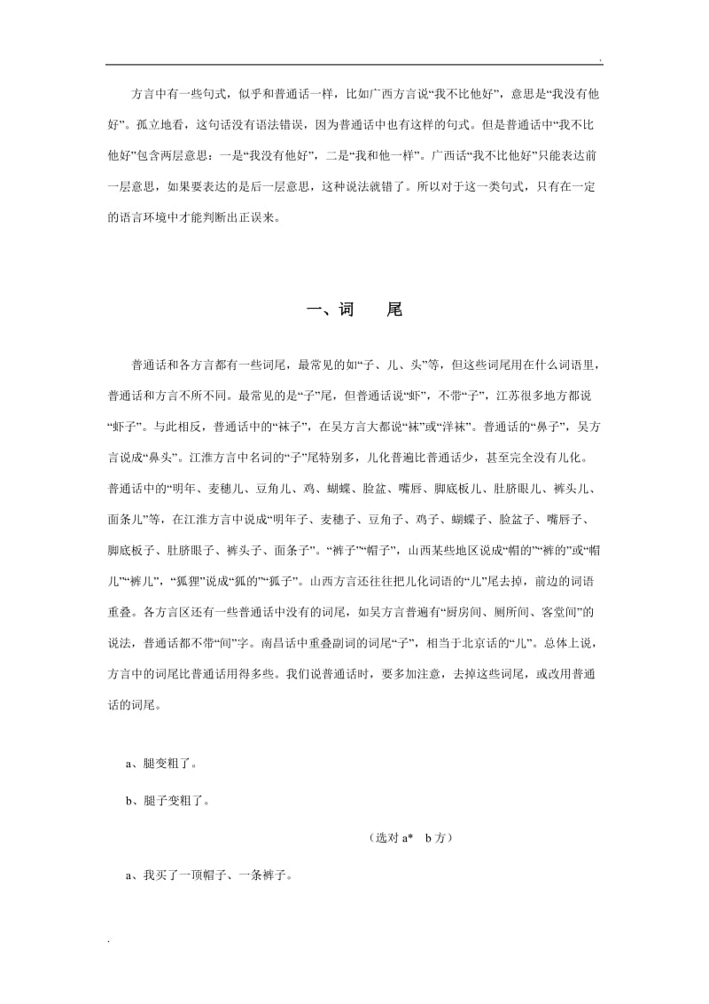 普通话与方言常见语法差异对照表_第2页