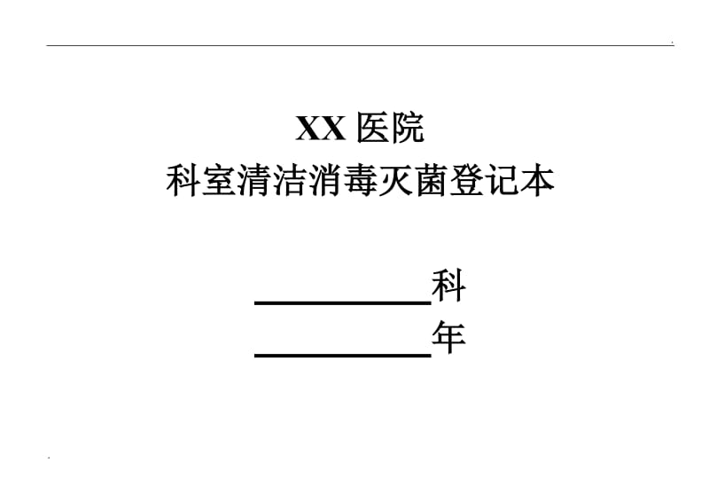 科室清洁消毒灭菌登记本_第1页