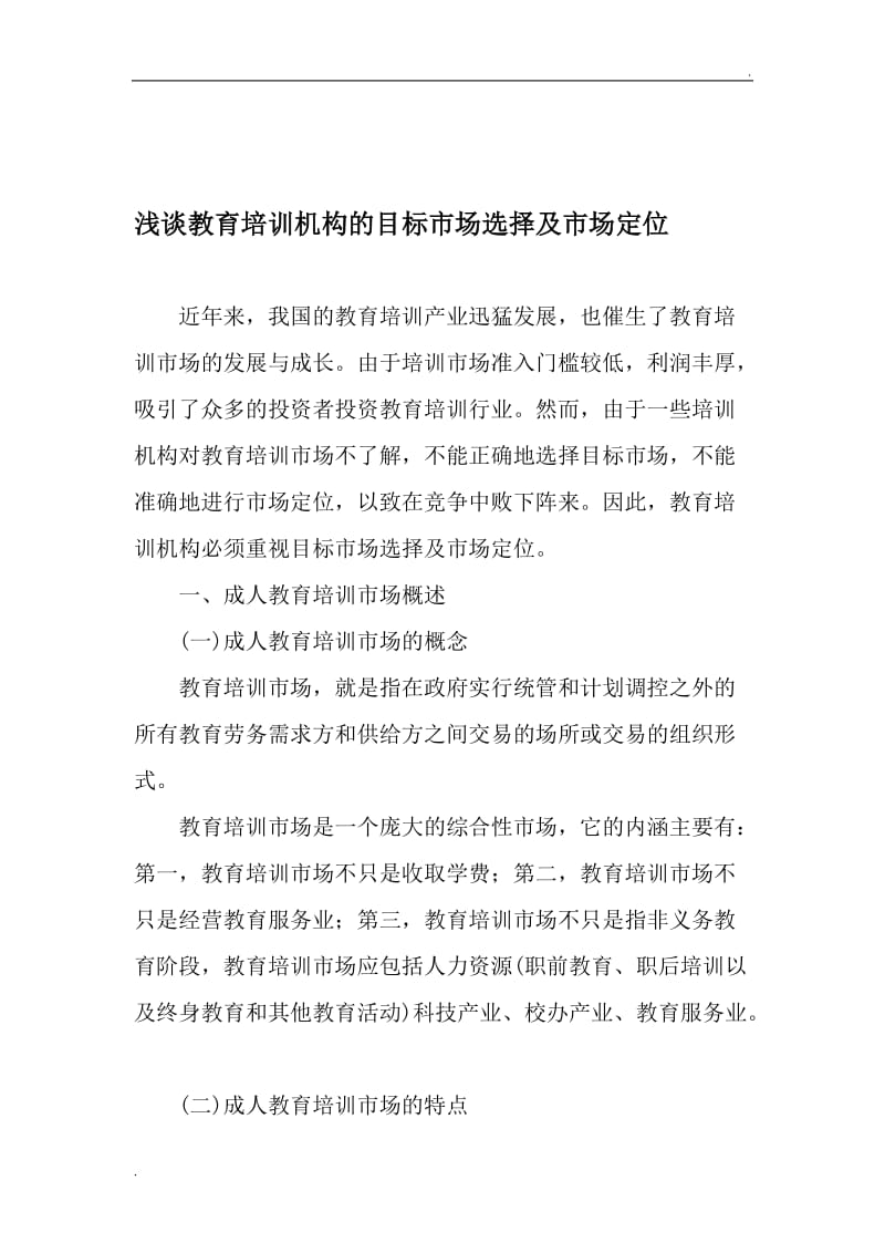 浅谈教育培训机构的目标市场选择及市场定位-最新教育文档_第1页