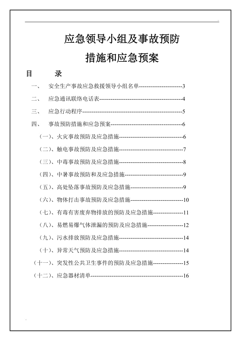 应急领导小组及事故应急预案_第1页