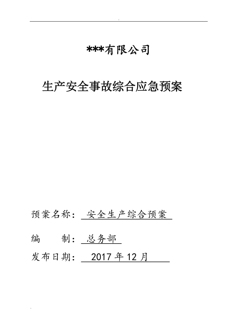 生产安全事故综合应急预案 深圳市_第1页