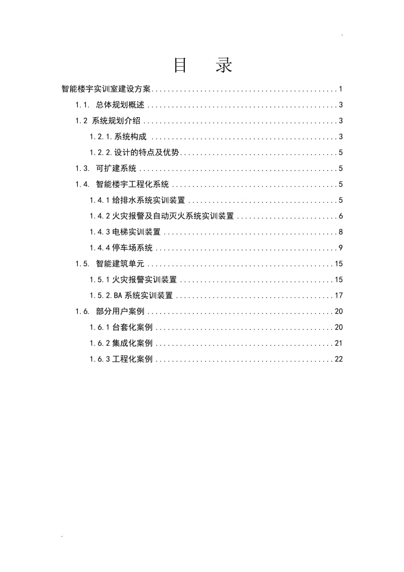 智能楼宇建设方案(实训)_第2页