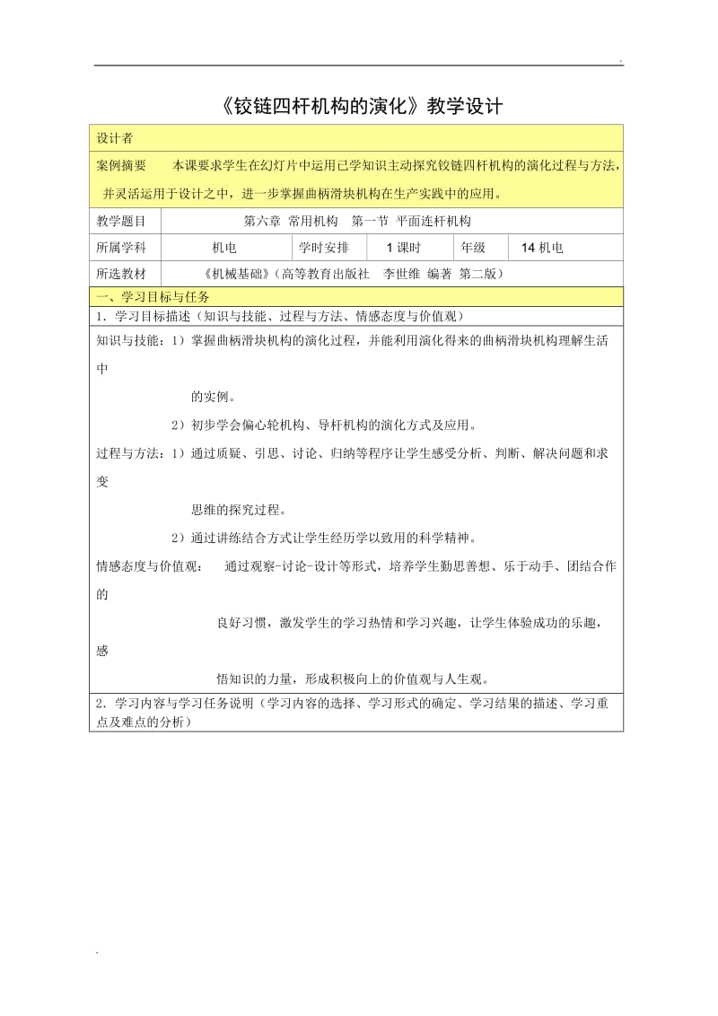 铰链四杆机构的演化教学设计_第1页