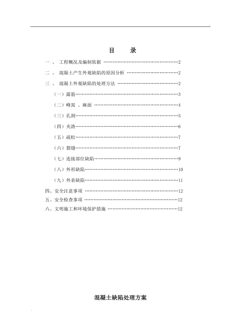 混凝土缺陷处理方案_第1页