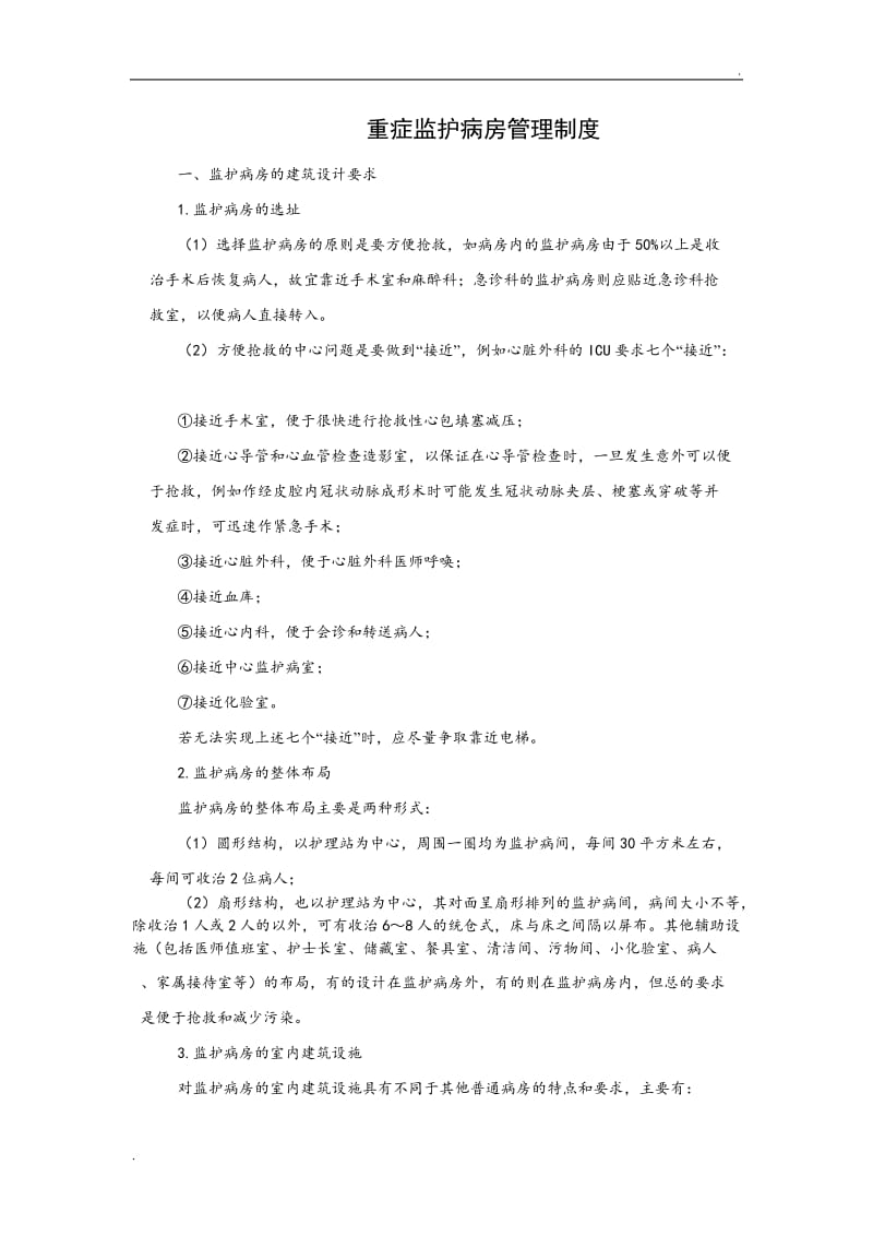 重症监护病房管理制度_第1页