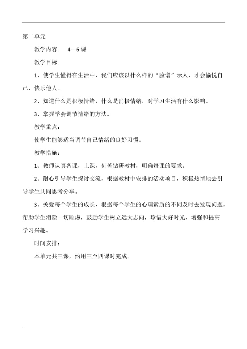 心理健康教育单元教学计划_第3页