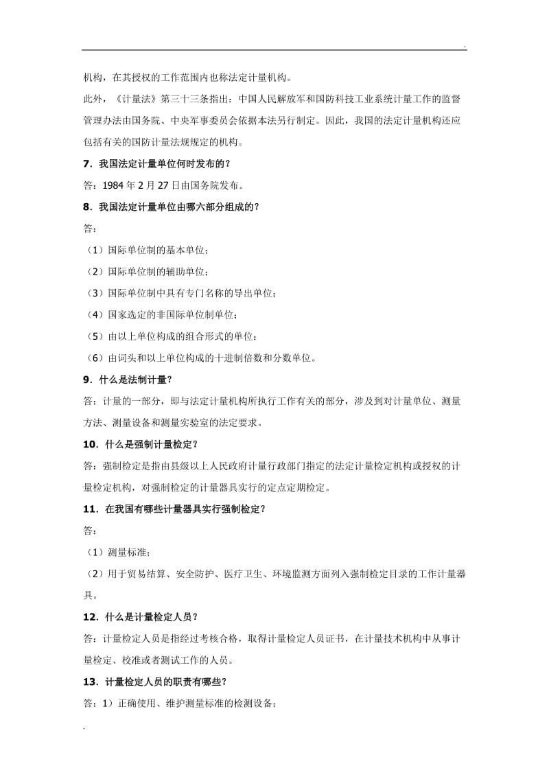 计量基础知识50题_第2页