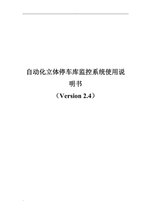 自動(dòng)化立體停車庫監(jiān)控系統(tǒng)使用說明書