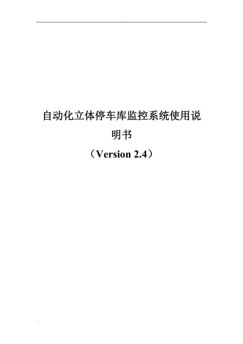 自动化立体停车库监控系统使用说明书_第1页