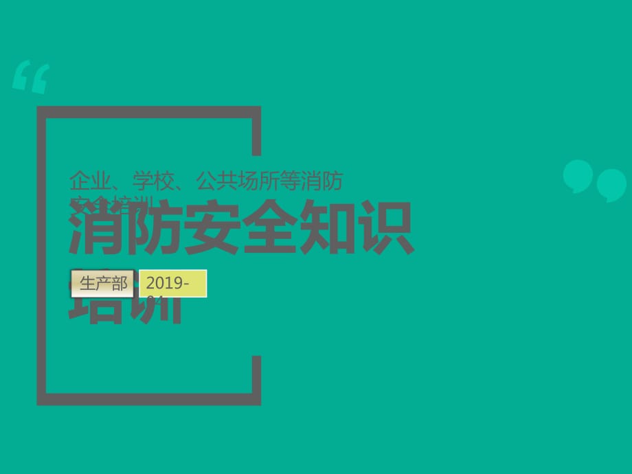 企業(yè)消防安全防火知識(shí)培訓(xùn)PPT_第1頁