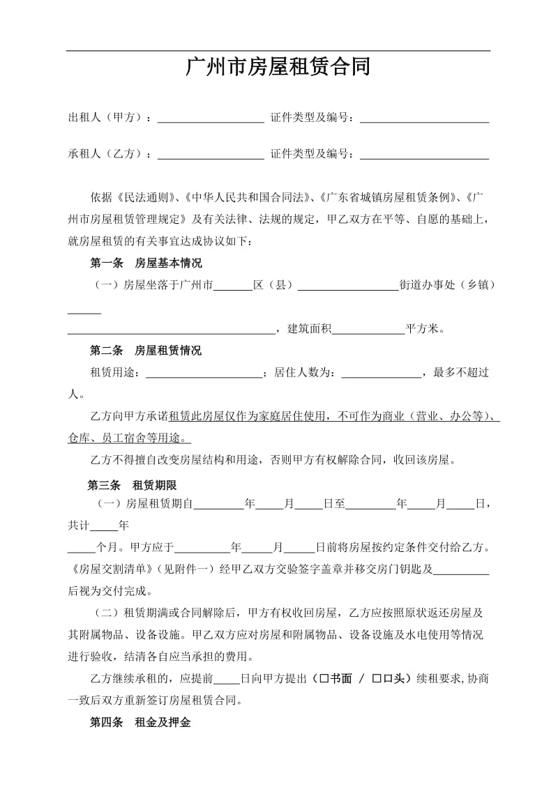 广州市房屋租赁合同范本(最全最新版)_第1页