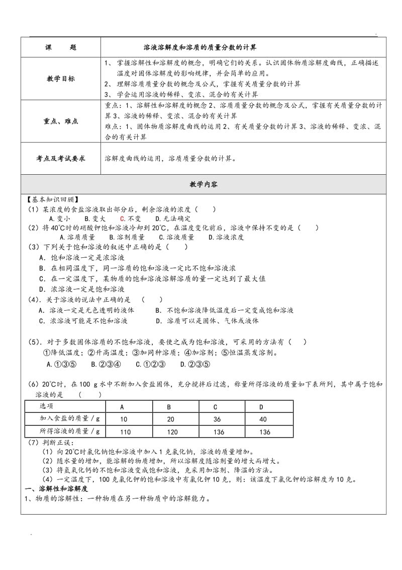 溶液溶解度和溶质的质量分数的计算_第1页