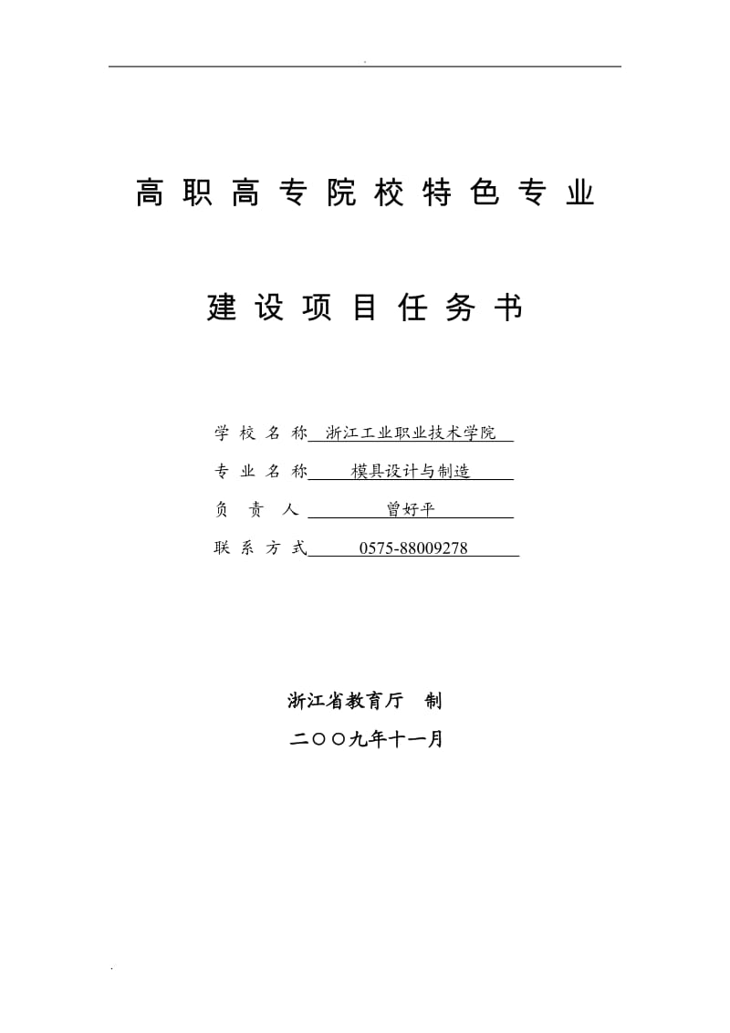 模具设计与制造__高职高专院校特色专业建设项目任务书_第1页