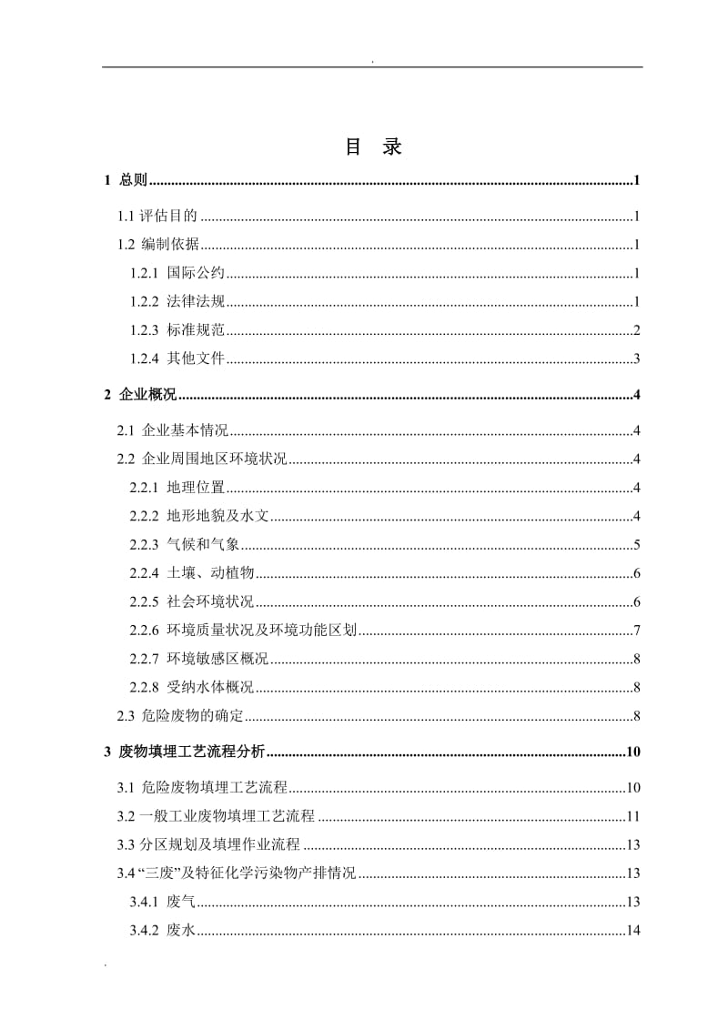 阴洼沟工业固体废物填埋处置场环境风险评估报告(2015.2.2)_第3页