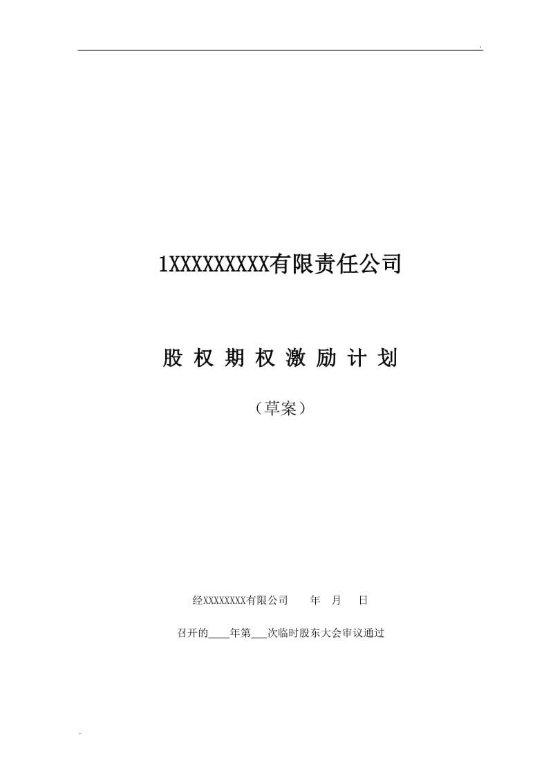 非上市公司股权激励计划协议样本1_第1页