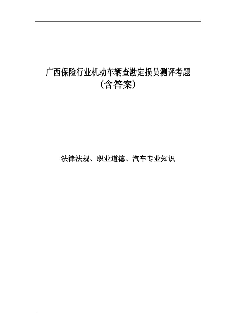 广西保险行业机动车辆查勘定损员测评考题 (含答案)法律法规、职业道德、汽车专业知识_第1页