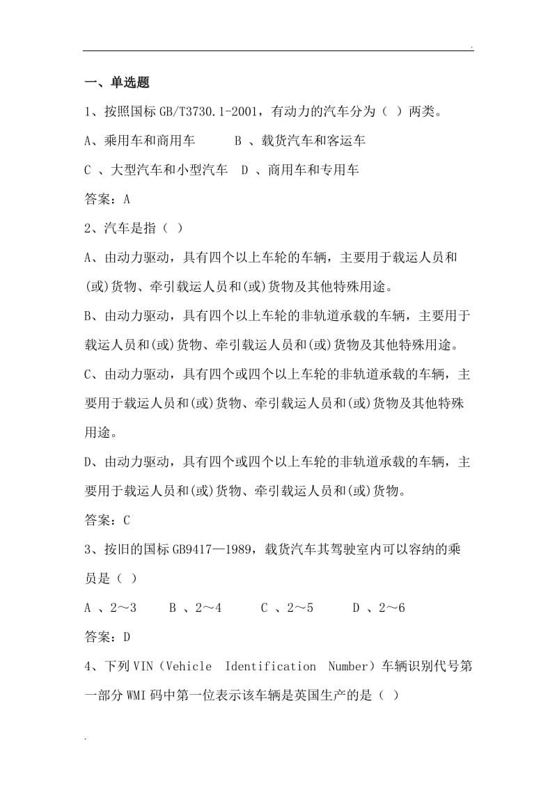 广西保险行业机动车辆查勘定损员测评考题 (含答案)法律法规、职业道德、汽车专业知识_第3页