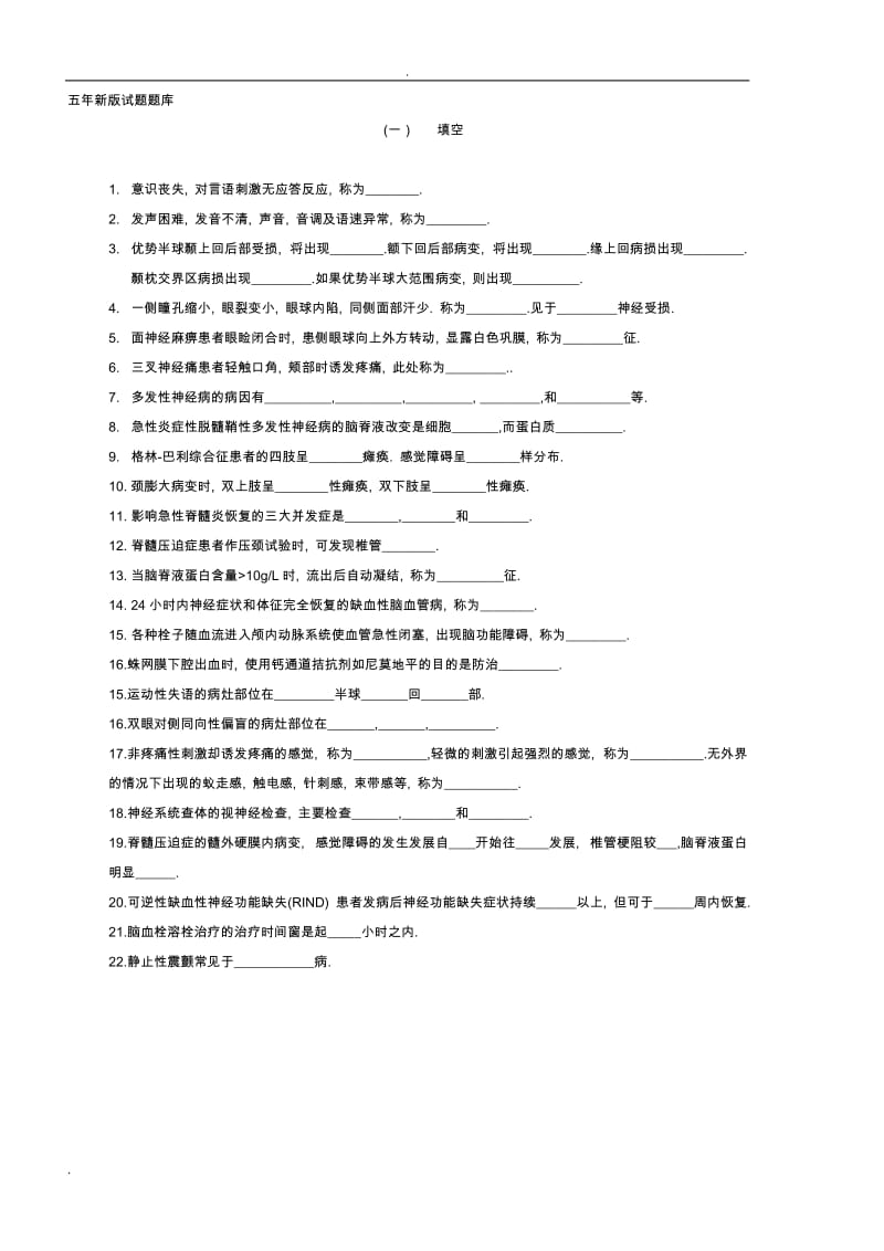 神经病学试题题库_第1页