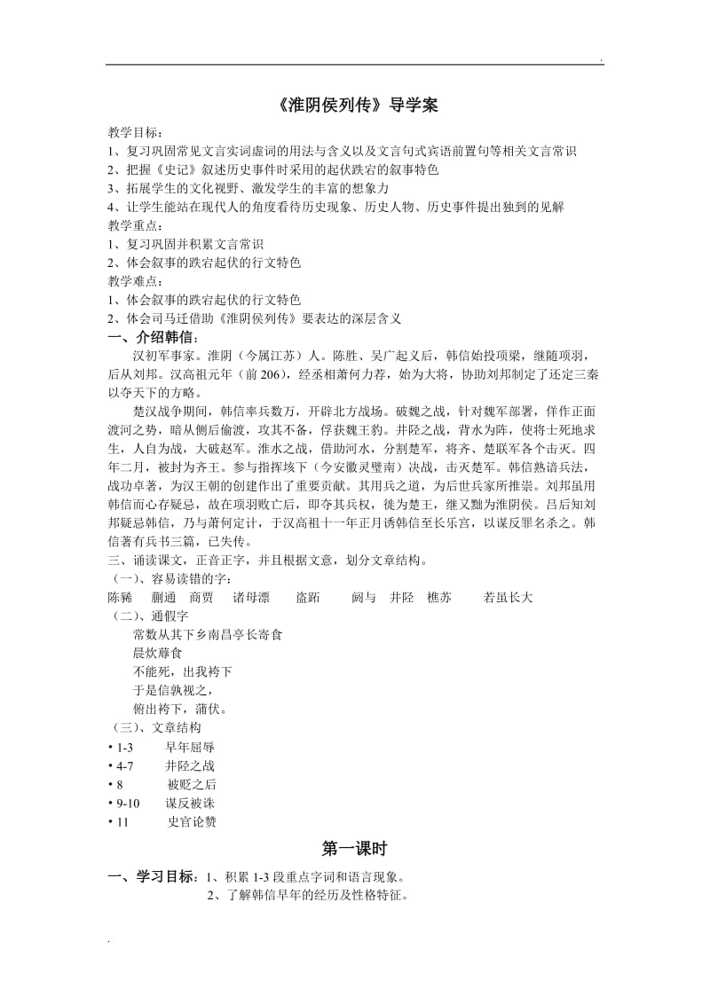 淮阴侯列传导学案_第1页