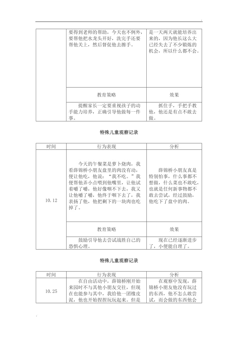 特殊儿童个案观察文档_第3页