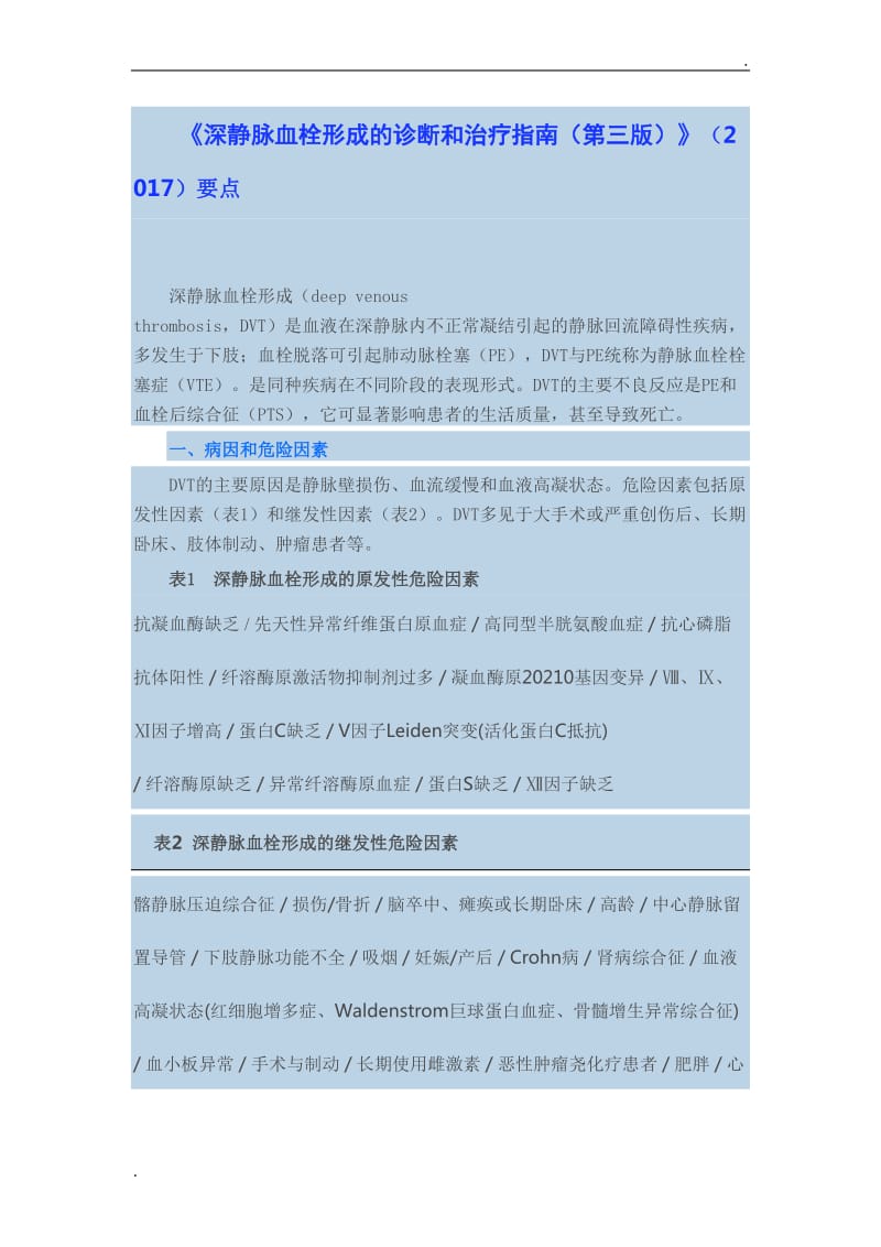 深静脉血栓形成的诊断和治疗指南(第三版)_第1页