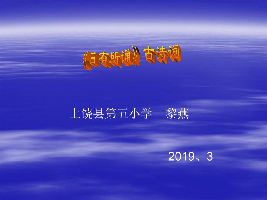 五年級(jí)下冊(cè)《日有所誦》1---8_第1頁(yè)