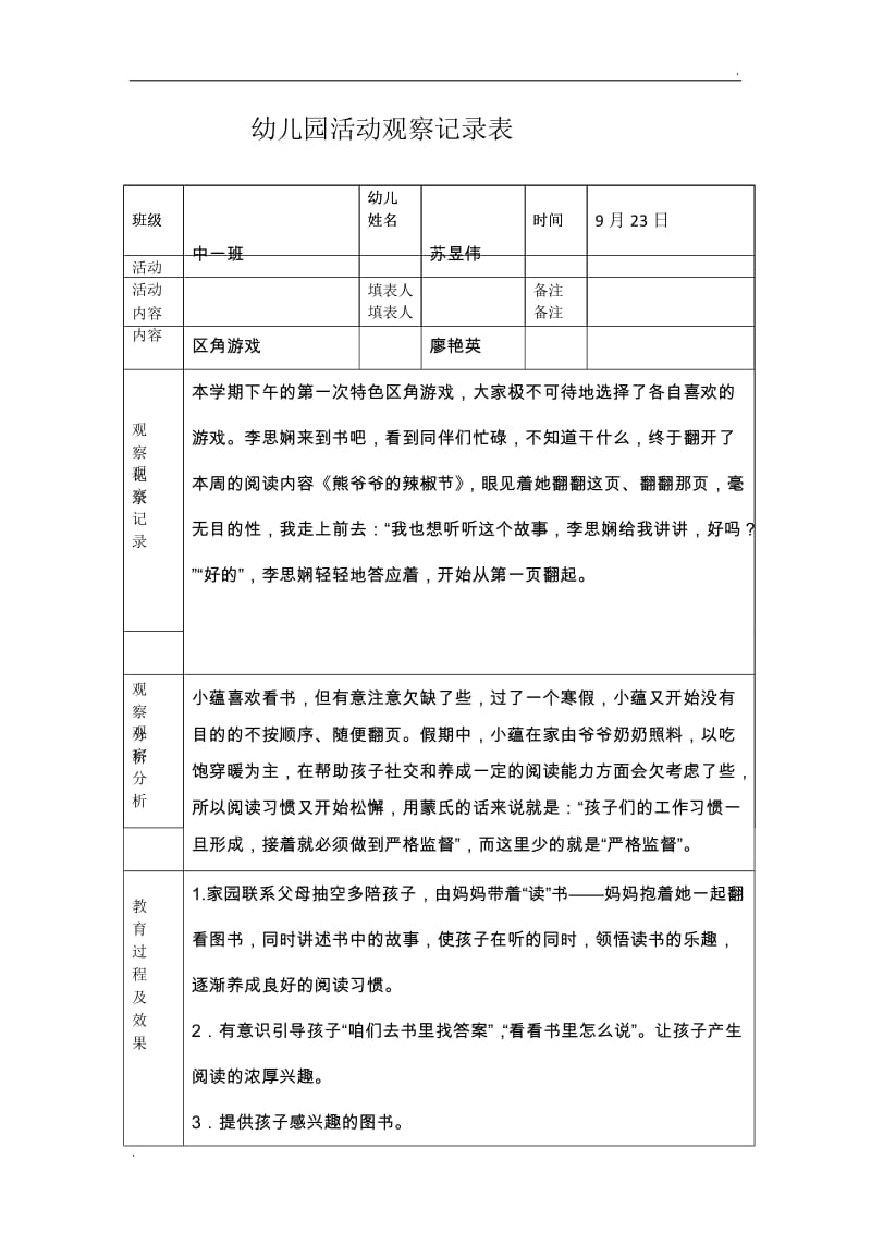 观察记录表_第1页