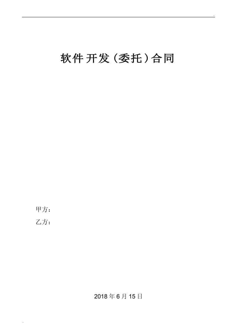 软件开发(委托)合同(新)_第1页