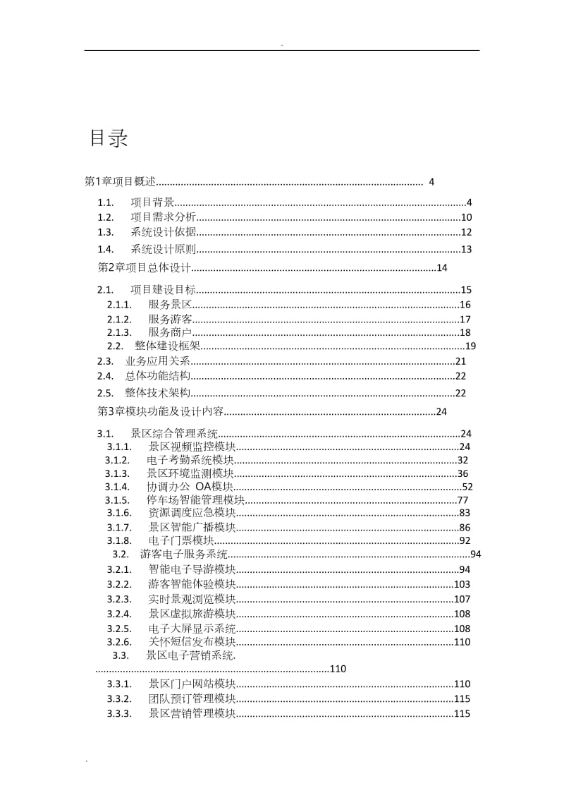 景区智慧旅游系统综合解决方案_第2页