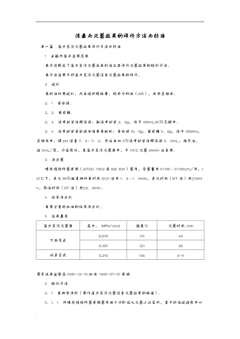 消毒和灭菌效果的评价方法和标准._第1页