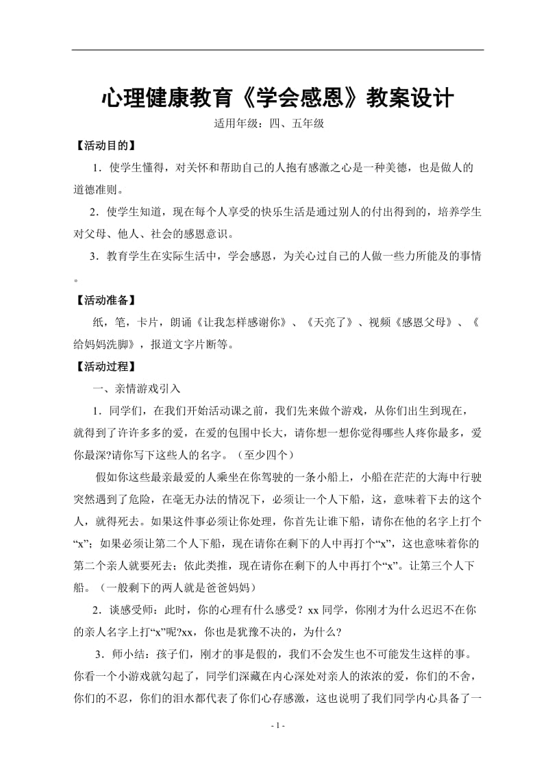 心理健康教育《学会感恩》教案_第1页