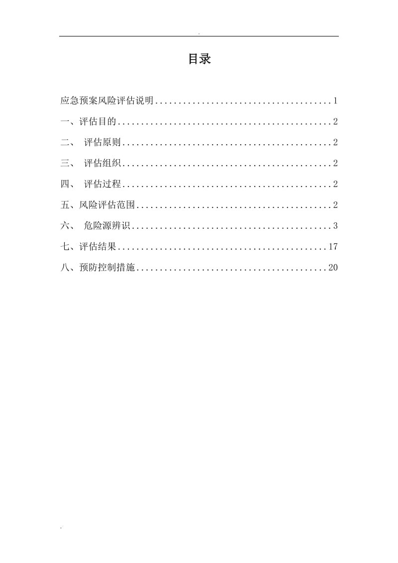 应急预案风险评估报告(2016备案稿)终_第2页