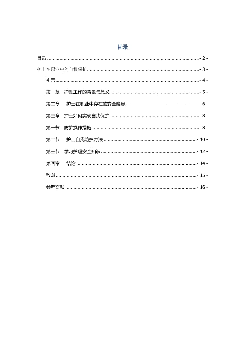 护士在执业中的自我保护_第1页