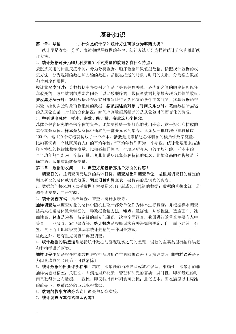 统计学基础考试重点_保你不挂科_第1页