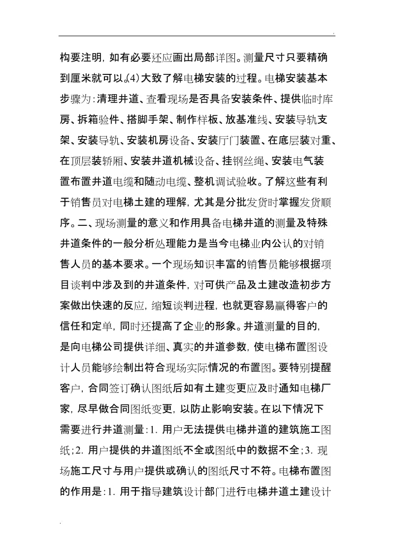 懂的这些,你才是一个合格的电梯销售人员!_第2页