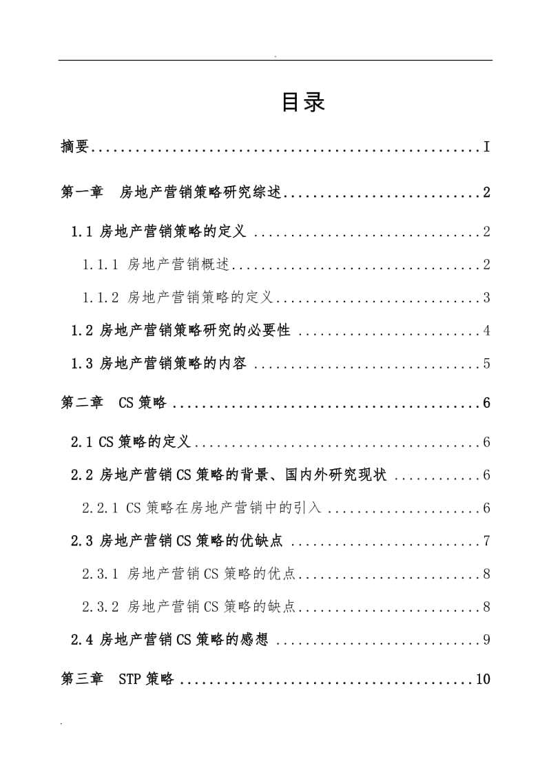 房地产营销策略研究_第3页